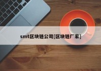 smt区块链公司[区块链厂家]