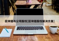 区块链与公司股权[区块链股权解决方案]