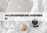 360公司与区块链有关吗[360区块链技术]