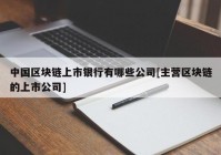 中国区块链上市银行有哪些公司[主营区块链的上市公司]