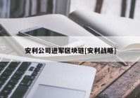 安利公司进军区块链[安利战略]