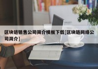 区块链销售公司简介模板下载[区块链网络公司简介]