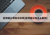 区块链公司有分红吗[区块链公司怎么盈利]