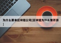 为什么要来区块链公司[区块链为什么要开源]