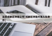 这家成都区块链公司[成都区块链大厦入驻条件]