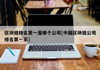 区块链排名第一是哪个公司[中国区块链公司排名第一家]