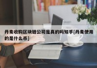 丹麦收购区块链公司是真的吗知乎[丹麦使用的是什么币]