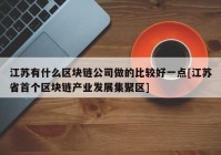 江苏有什么区块链公司做的比较好一点[江苏省首个区块链产业发展集聚区]