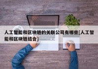 人工智能和区块链的关联公司有哪些[人工智能和区块链结合]