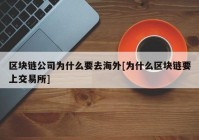 区块链公司为什么要去海外[为什么区块链要上交易所]