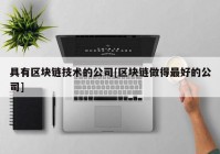 具有区块链技术的公司[区块链做得最好的公司]