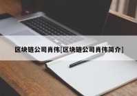 区块链公司肖伟[区块链公司肖伟简介]