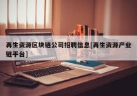 再生资源区块链公司招聘信息[再生资源产业链平台]