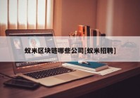 蚁米区块链哪些公司[蚁米招聘]