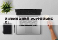 区块链创业公司数量[2020中国区块链公司]