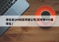 排名前200的区块链公司[区块链100强排名]