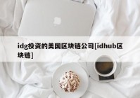 idg投资的美国区块链公司[idhub区块链]