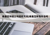 蜂巢区块链公司座机号码[蜂巢互联是外包吗]