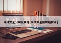 网络安全公司区块链[网络安全区块链技术]