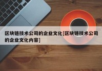 区块链技术公司的企业文化[区块链技术公司的企业文化内容]