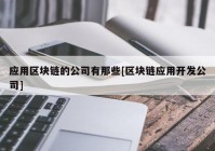 应用区块链的公司有那些[区块链应用开发公司]