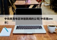 中农网发布区块链新闻的公司[中农链znc币]