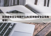 区块链安全公司做什么的[区块链安全公司有哪些]