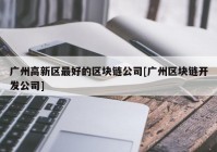 广州高新区最好的区块链公司[广州区块链开发公司]