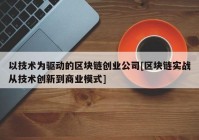 以技术为驱动的区块链创业公司[区块链实战从技术创新到商业模式]