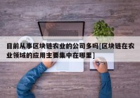 目前从事区块链农业的公司多吗[区块链在农业领域的应用主要集中在哪里]