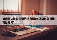 浪潮区块链公司招聘信息[浪潮区块链公司招聘信息网]