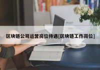 区块链公司运营岗位待遇[区块链工作岗位]