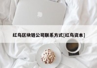 红鸟区块链公司联系方式[红鸟资本]