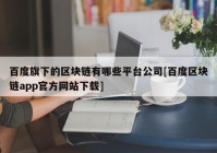 百度旗下的区块链有哪些平台公司[百度区块链app官方网站下载]