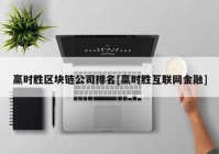 赢时胜区块链公司排名[赢时胜互联网金融]