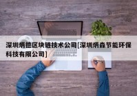 深圳炳德区块链技术公司[深圳炳森节能环保科技有限公司]