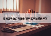 深圳区块链公司行云[深圳区块链系统开发]