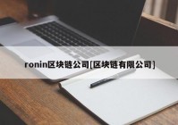 ronin区块链公司[区块链有限公司]